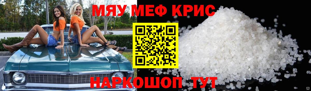 Меф мяу мяу кристаллы Полевской